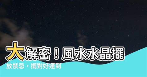 水晶擺放禁忌|水晶擺放禁忌：風水專家的不容錯過解答